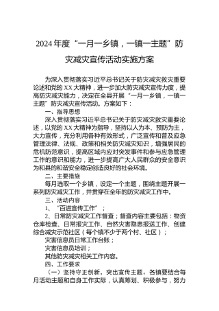 2024年度“一月一乡镇，一镇一主题”防灾减灾宣传活动实施方案