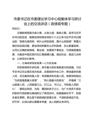 市委书记在市委理论学习中心组集体学习研讨会上的交流讲话（政绩观专题）