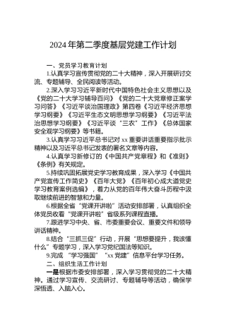 2024年第二季度基层党建工作计划