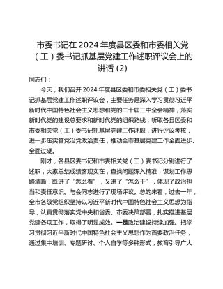 市委书记在2024年度县区委和市委相关党（工）委书记抓基层党建工作述职评议会上的讲话 (2)