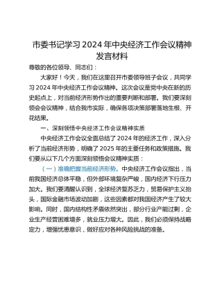 市委书记学习2024年中央经济工作会议精神发言材料