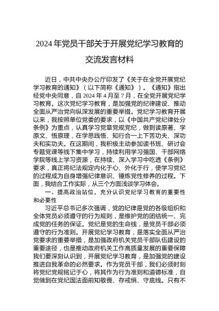 2024年党员干部关于开展专题活动学习的交流发言材料