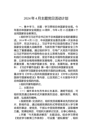 2024年4月主题党日活动计划