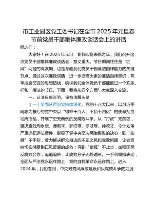 市工业园区党工委书记在全市2025年元旦春节前党员干部集体廉政谈话会上的讲话_1