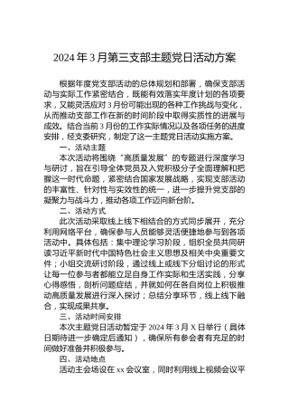 2024年3月第三支部主题党日活动方案