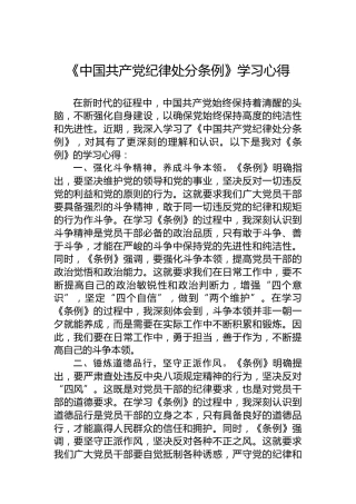 2024年《中国共产党纪律处分条例》学习心得