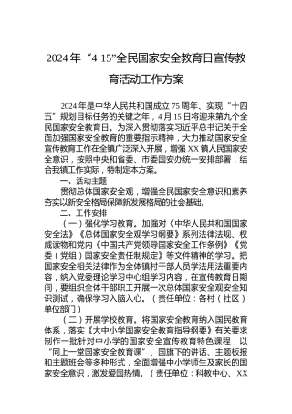 2024年“4·15”全民国家安全教育日宣传教育活动工作方案