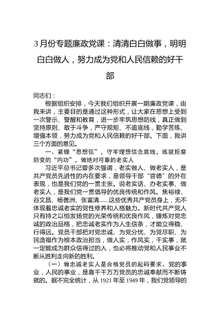3月份专题廉政党课：清清白白做事，明明白白做人，努力成为党和人民信赖的好干部