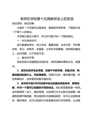 老师在学校第十五周教研会上的发言