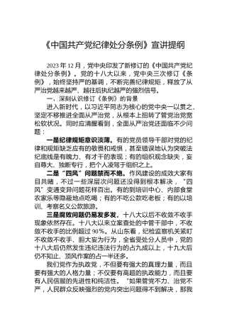 《中国共产党纪律处分条例》宣讲提纲