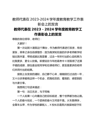 教师代表在2023-2024学年度教育教学工作表彰会上的发言