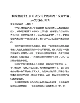 教科室副主任在升旗仪式上的讲话：改变命运，从改变自己开始