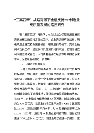 “三高四新”战略背景下金融支持xx制造业高质量发展的路径研究