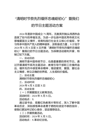 “清明时节祭先烈缅怀忠魂砺初心”暨我们的节日主题活动方案