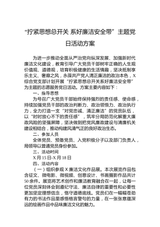 “拧紧思想总开关系好廉洁安全带”主题党日活动方案