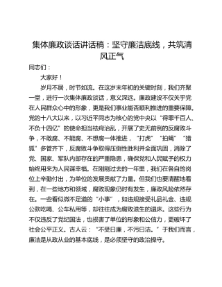 集体廉政谈话讲话稿：坚守廉洁底线，共筑清风正气
