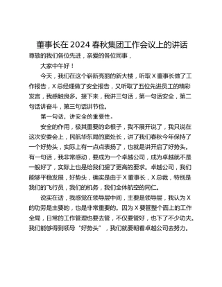 董事长在2024春秋集团工作会议上的讲话