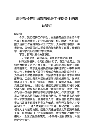 组织部长在组织部部机关工作例会上的讲话提纲