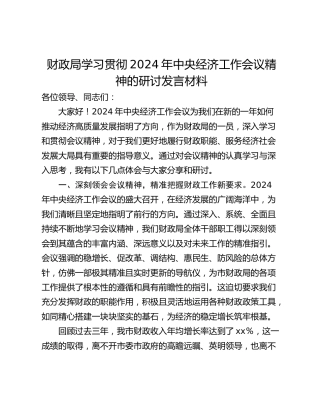 财政局学习贯彻2024年中央经济工作会议精神的研讨发言材料