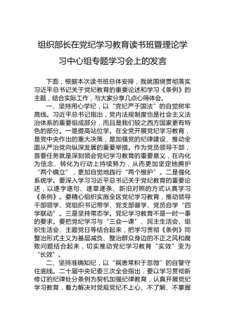 组织部长在纪律教育培训读书班暨理论学习中心组专题学习会上的发言