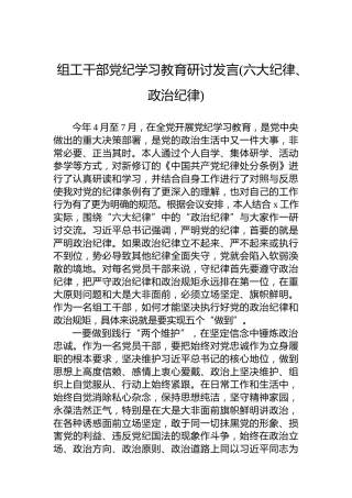 组工干部纪律教育培训研讨发言(六大纪律、政治纪律)