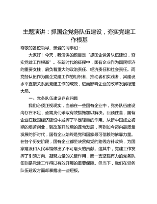 主题演讲：抓国企党务队伍建设，夯实党建工作根基