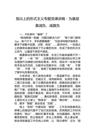 指尖上的形式主义专题党课讲稿：为基层真减负、减真负