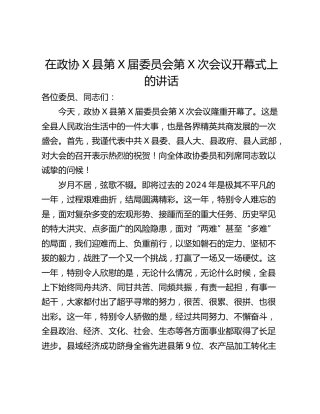 在政协X县第X届委员会第X次会议开幕式上的讲话