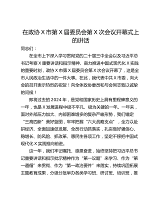在政协X市第X届委员会第X次会议开幕式上的讲话
