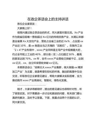 在政企茶话会上的主持讲话