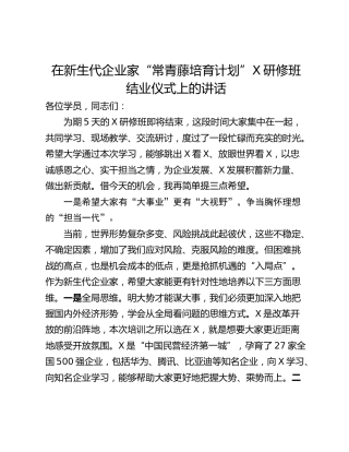 在新生代企业家“常青藤培育计划”X研修班结业仪式上的讲话