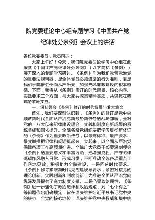 院党委理论中心组专题学习《处分条例》会议上的讲话