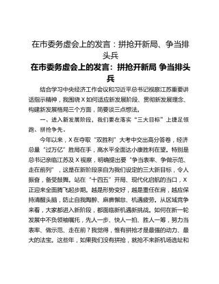 在市委务虚会上的发言：拼抢开新局、争当排头兵