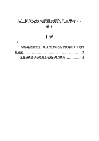 推进机关党校高质量发展的几点思考（2篇）