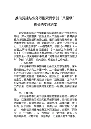 推动党建与业务双融双促争创“八星级”机关的实施方案
