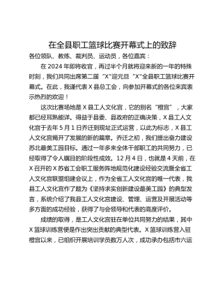 在全县职工篮球比赛开幕式上的致辞