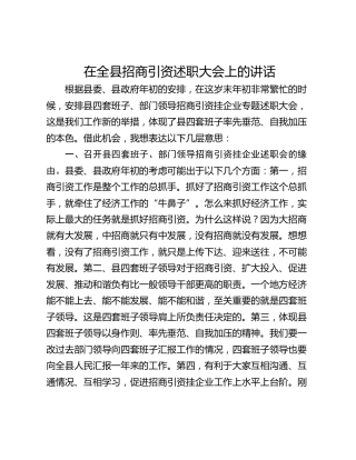 在全县招商引资述职大会上的讲话