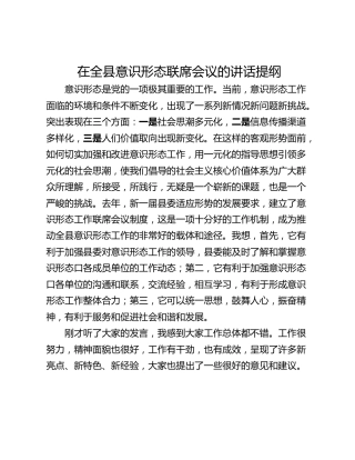 在全县意识形态联席会议的讲话提纲