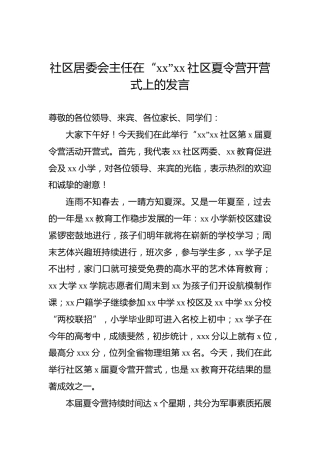社区居委会主任在“xx”xx社区夏令营开营式上的发言