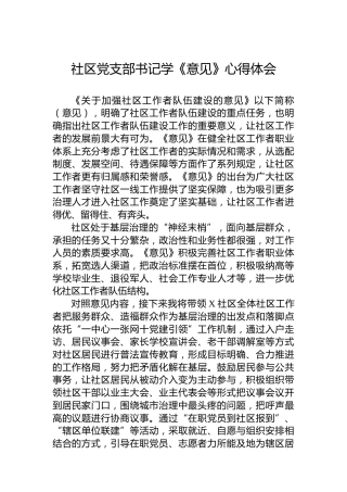 社区党支部书记学《意见》心得体会