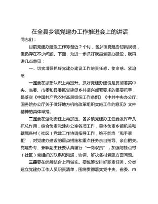 在全县乡镇党建办工作推进会上的讲话_1