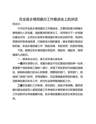 在全县乡镇党建办工作推进会上的讲话