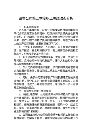 设备公司第二季度职工思想动态分析