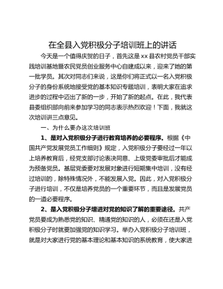 在全县入党积极分子培训班上的讲话