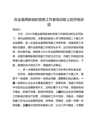 在全县两新组织党务工作者培训班上的开班讲话_1
