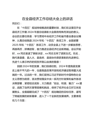 在全县经济工作总结大会上的讲话