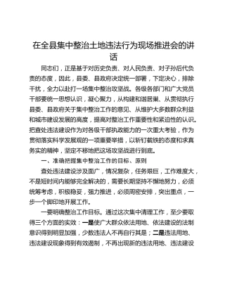 在全县集中整治土地违法行为现场推进会的讲话