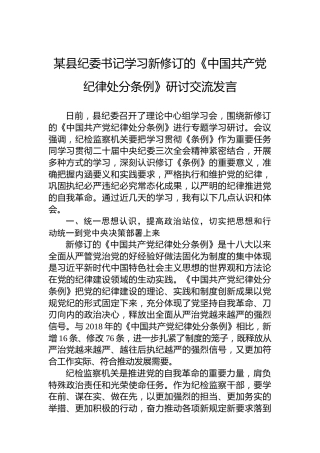 某县纪委书记学习新修订的《处分条例》研讨交流发言