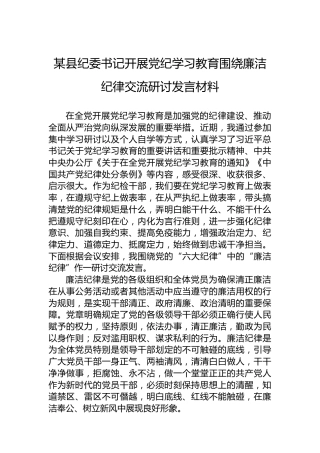 某县纪委书记开展纪律教育培训围绕廉洁纪律交流研讨发言材料