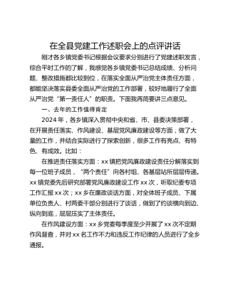 在全县党建工作述职会上的点评讲话